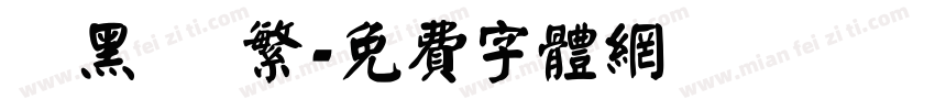 勁黑體 繁字体转换
